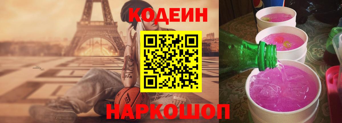 Codein напиток Lean (лин)  Кодеин Purple Drank  Вход с VPN  Коломна 